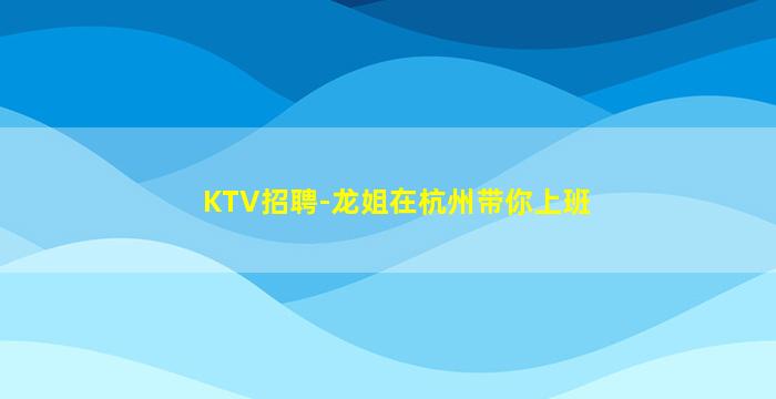 乌鲁木齐KTV招聘