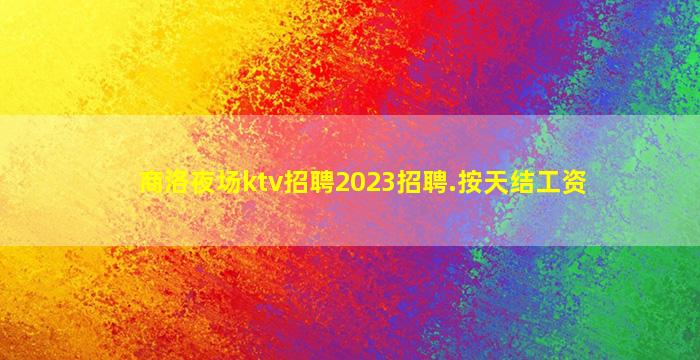 佛山夜总会招聘